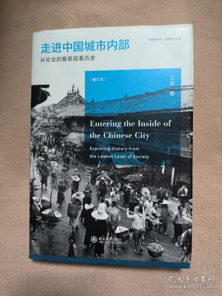 走进中国城市内部：从社会的最底层看历史