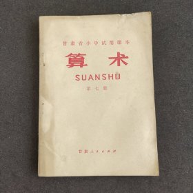 70七十年代小学数学课本 甘肃省小学试用课本 算术第七册 73年印 语录多插图精美 不缺页 上边有水印和缺口 如图
