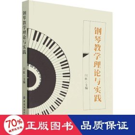 正版 钢琴教学理论与实践 闫红主编 9787518096435