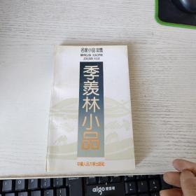 季羡林小品