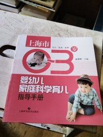 上海市0-3岁婴幼儿家庭科学育儿指导手册.生长发育系列 上海财经