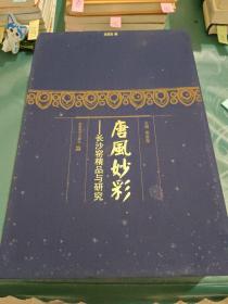 唐风妙彩：长沙窑精品与研究（全两册）（附光盘）