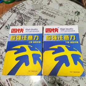 四快中小学生超强注意力 上下册