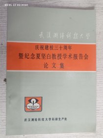 庆祝建校三十周年论文集暨纪念夏坚白教授学术报告会 武汉测绘科技大学