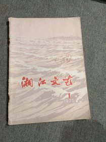 湘江文艺1975.1