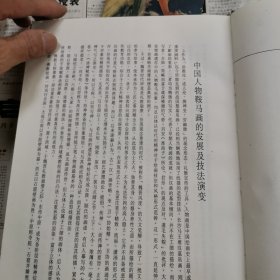 中国历代绘画图谱.人物鞍马