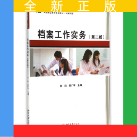 檔案工作實務(wù)(第2版全國職業(yè)教育規(guī)劃教材)/文秘系列
