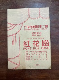 广东粤剧团第二团巡回演出节目单《红花岗》（描写广州起义的现代剧，16开4页，1958年）