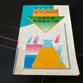 高中生學(xué)習(xí)知識(shí)·方法·技巧系列叢書(shū)化學(xué)計(jì)算類(lèi)型題及習(xí)題