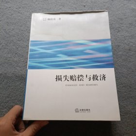 损失赔偿与救济（杨良宜签名本）书有水印 不影响内容 书品如图 避免争议