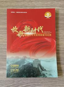 放歌新时代 喜迎***优秀歌曲100首
