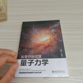 从零开始读懂量子力学