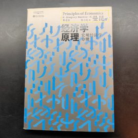 经济学原理（第4版）：宏观经济学分册