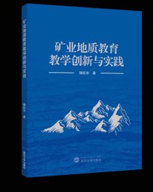 矿业地质教育教学创新与实践 9787307248519 ，