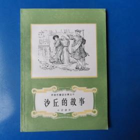 安徒生童话全集之十 ：沙丘的故事