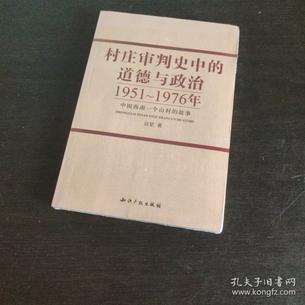 村庄审判史中的道德与政治：1951-1976年中国西南一个山村的故事