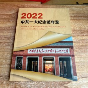 2022中共一大纪念馆年鉴