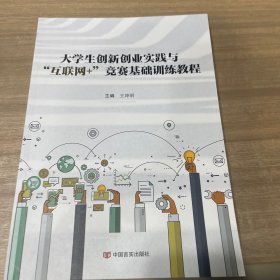 大学生创新创业实践与互联网竞赛基础训练教程