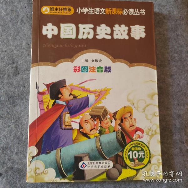 中国历史故事  