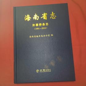 海南省志：外事侨务志 （1991-2010）