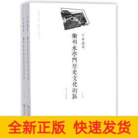 坊巷遺韻:衢州水亭門歷史文化街區(qū)