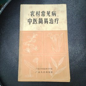 农村常见病中医簡易治疗 品相如图