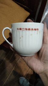 语录杯醴陵中和瓷器组