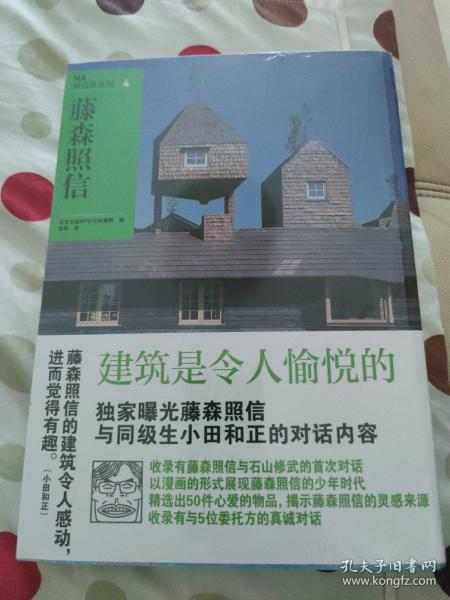 NA建筑家系列4：藤森照信