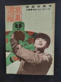 1938年《写真周报》254号 二战史料 老画报1938年1月13号  汪精卫访日