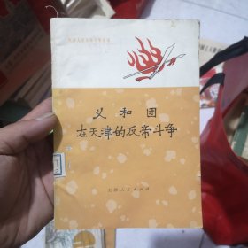 义和团在天津的反帝斗争