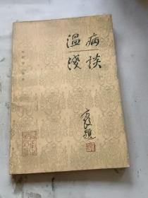 温病浅谈（1986年一版一次）.