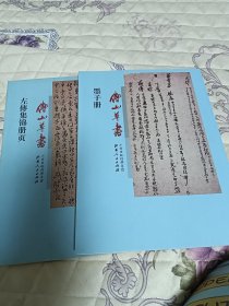 傅山草书墨子册+傅山草书左传集锦册页（两册合售）