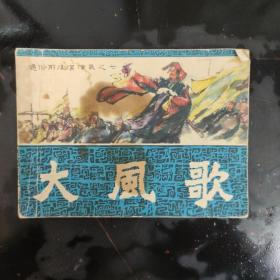 连环画：大风歌