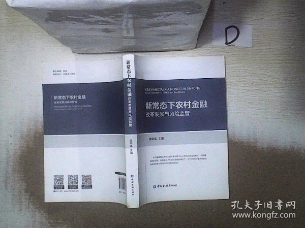 新常态下农村金融改革发展与风险监管