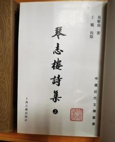 琴志楼诗集：中国近代文学丛书