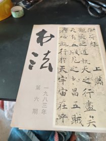 书法1983.6