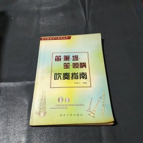 笛、簫、塤、笙、嗩吶吹奏指南