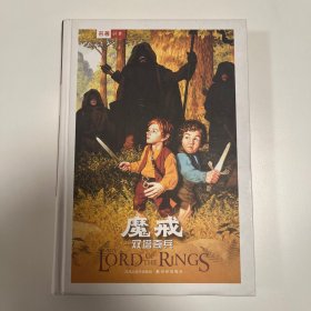 魔戒（第二部）：双塔奇兵