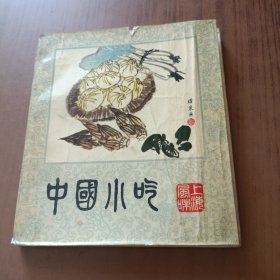 中国小吃(上海风味)