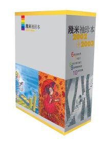 幾米袖珍本2002-2003新版