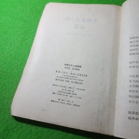 中国历史人物论集 三联出版社