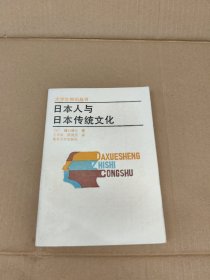 日本人与日本传统文化