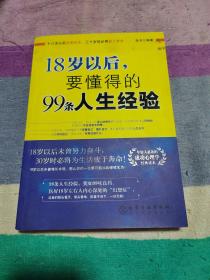 18岁以后,要懂得的99条人生经验