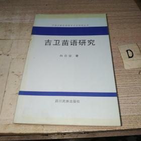 吉卫苗语研究 （中国少数民族语言方言研究丛书）.