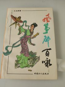 风筝都百咏