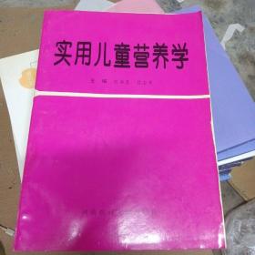 实用儿童营养学