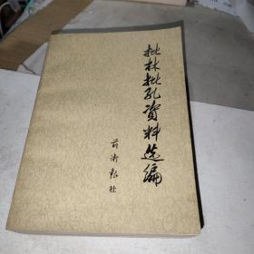 批林批孔资料选编