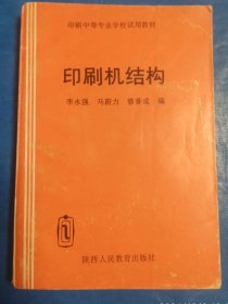 印刷机结构