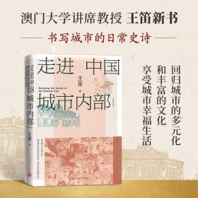 走进中国城市（修订本） 中国历史 王笛 新华正版