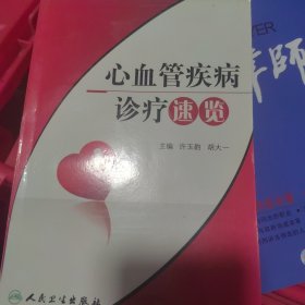 心血管疾病诊疗速览